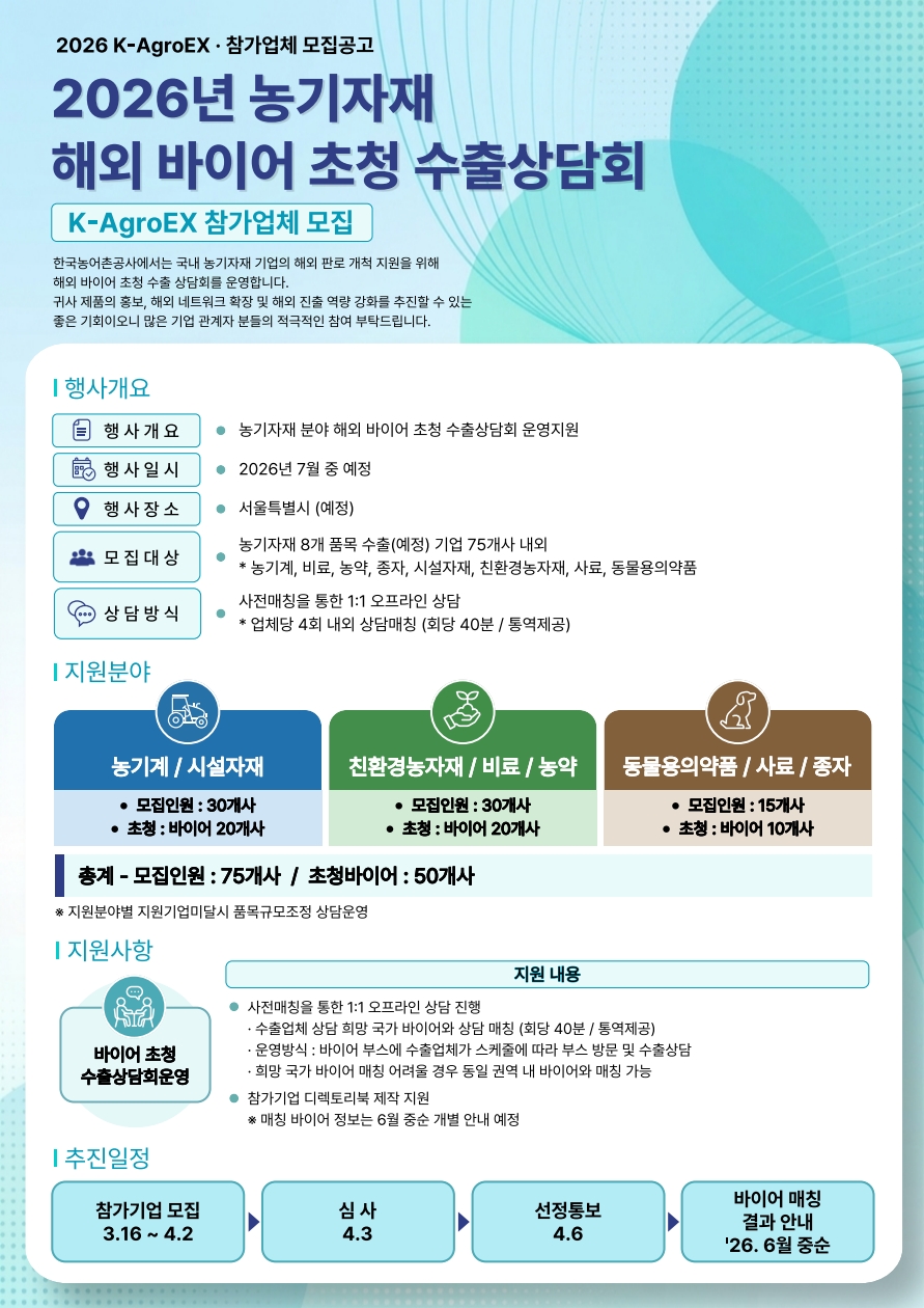 2026년 농기자재 (K-AgroEX) 해외 바이어 초청 수출상담회 참가업체 모집공고